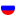 Россию